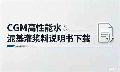 都兰厂家:CGM高性能水泥基灌浆料说明书PDF(纯白无LOGO)